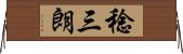 稔三朗 Horizontal Wall Scroll