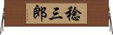 稔三郎 Horizontal Wall Scroll