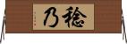 稔乃 Horizontal Wall Scroll