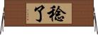 稔了 Horizontal Wall Scroll