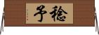 稔予 Horizontal Wall Scroll