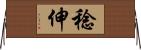 稔伸 Horizontal Wall Scroll