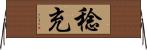 稔充 Horizontal Wall Scroll