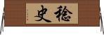 稔史 Horizontal Wall Scroll