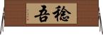稔吾 Horizontal Wall Scroll