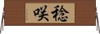 稔咲 Horizontal Wall Scroll