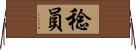 稔員 Horizontal Wall Scroll