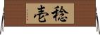 稔壱 Horizontal Wall Scroll