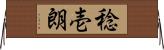 稔壱朗 Horizontal Wall Scroll