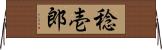 稔壱郎 Horizontal Wall Scroll