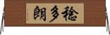 稔多朗 Horizontal Wall Scroll