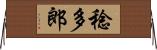稔多郎 Horizontal Wall Scroll