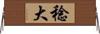 稔大 Horizontal Wall Scroll