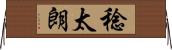 稔太朗 Horizontal Wall Scroll