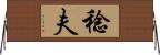 稔夫 Horizontal Wall Scroll