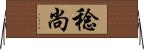 稔尚 Horizontal Wall Scroll