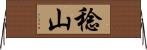 稔山 Horizontal Wall Scroll