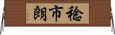 稔市朗 Horizontal Wall Scroll