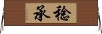 稔承 Horizontal Wall Scroll