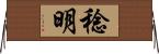 稔明 Horizontal Wall Scroll