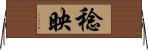 稔映 Horizontal Wall Scroll