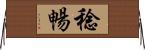 稔暢 Horizontal Wall Scroll