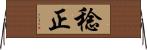 稔正 Horizontal Wall Scroll