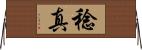 稔真 Horizontal Wall Scroll