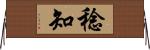 稔知 Horizontal Wall Scroll
