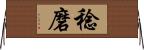 稔磨 Horizontal Wall Scroll