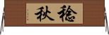 稔秋 Horizontal Wall Scroll