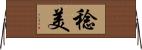 稔美 Horizontal Wall Scroll