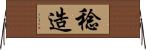 稔造 Horizontal Wall Scroll