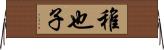 稚也子 Horizontal Wall Scroll