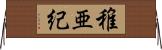 稚亜紀 Horizontal Wall Scroll