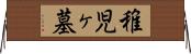 稚児ヶ墓 Horizontal Wall Scroll