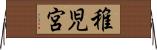 稚児宮 Horizontal Wall Scroll