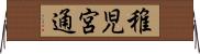 稚児宮通 Horizontal Wall Scroll