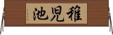 稚児池 Horizontal Wall Scroll