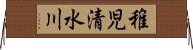 稚児清水川 Horizontal Wall Scroll