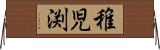 稚児渕 Horizontal Wall Scroll