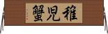 稚児蟹 Horizontal Wall Scroll