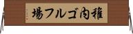 稚内ゴルフ場 Horizontal Wall Scroll