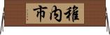 稚内市 Horizontal Wall Scroll
