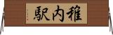 稚内駅 Horizontal Wall Scroll