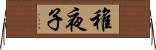 稚夜子 Horizontal Wall Scroll