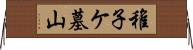 稚子ケ墓山 Horizontal Wall Scroll