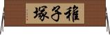 稚子塚 Horizontal Wall Scroll