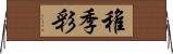 稚季彩 Horizontal Wall Scroll