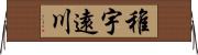 稚宇遠川 Horizontal Wall Scroll